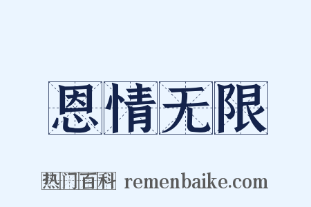 恩情无限是什么意思的图片